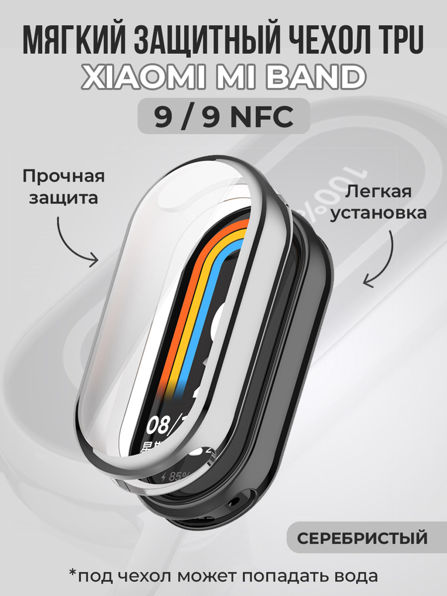 Мягкий защитный чехол TPU для Xiaomi Mi Band 9 / 9 NFC, серебристый