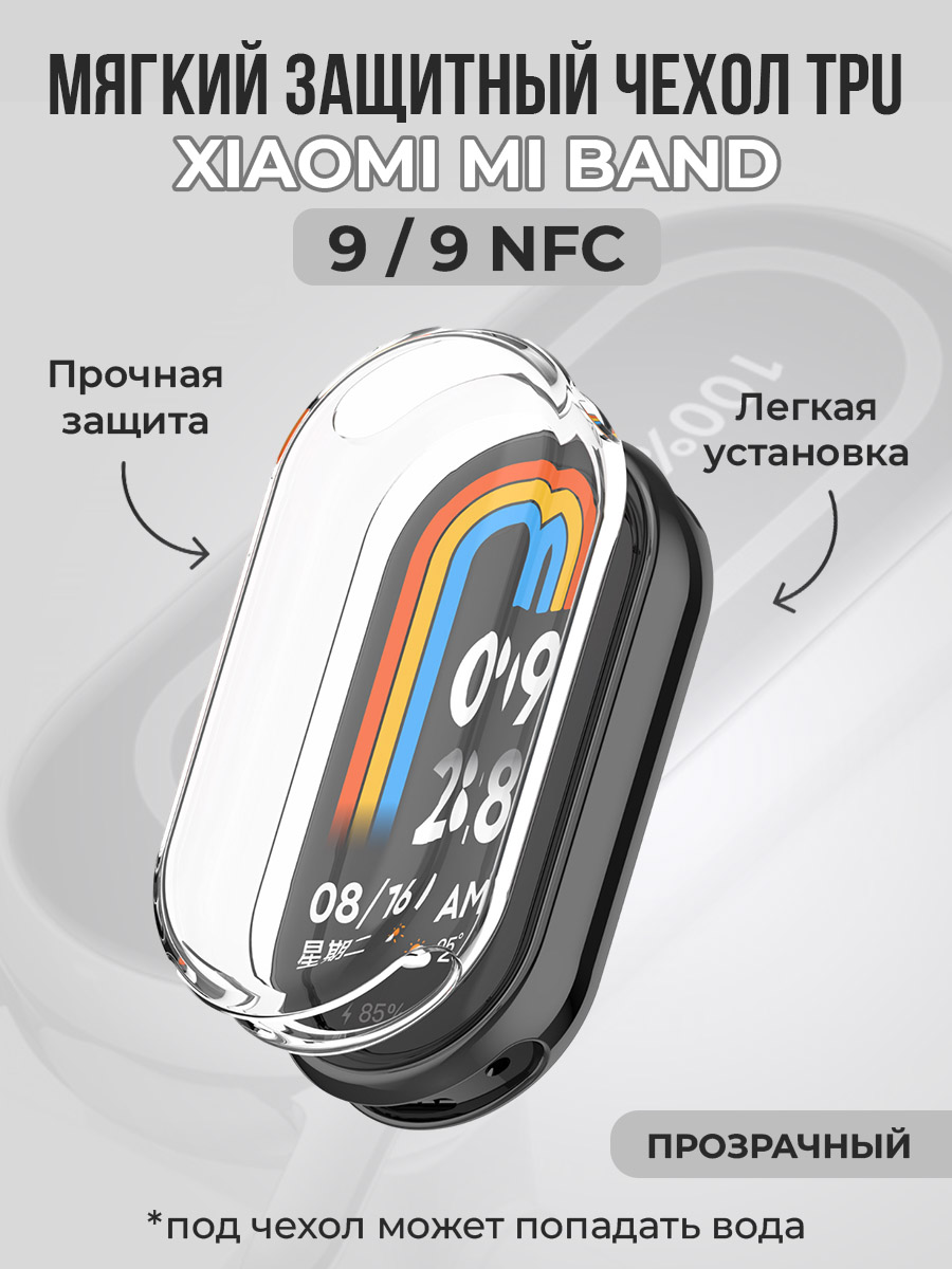 Мягкий защитный чехол TPU для Xiaomi Mi Band 9 / 9 NFC, прозрачный