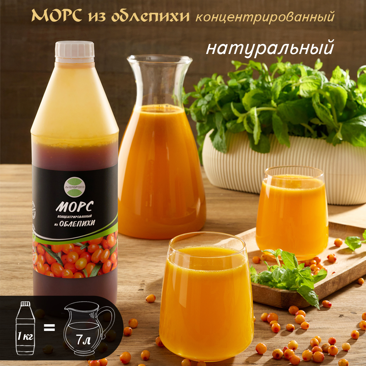 Морс AVERSFOOD Облепиха концентрат, 1 кг