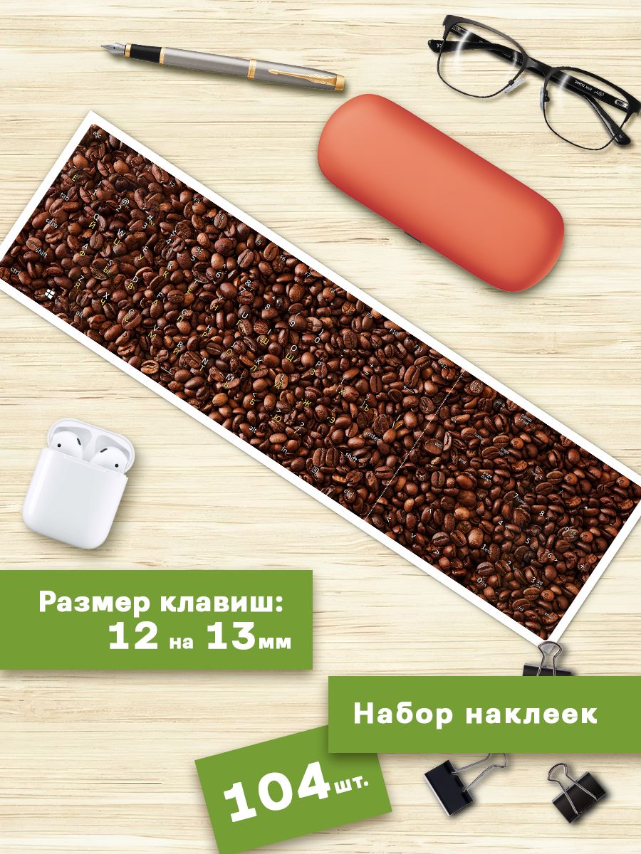 

Наклейки для клавиатуры Клейкие Наклейки Зерна кофе KVT_032