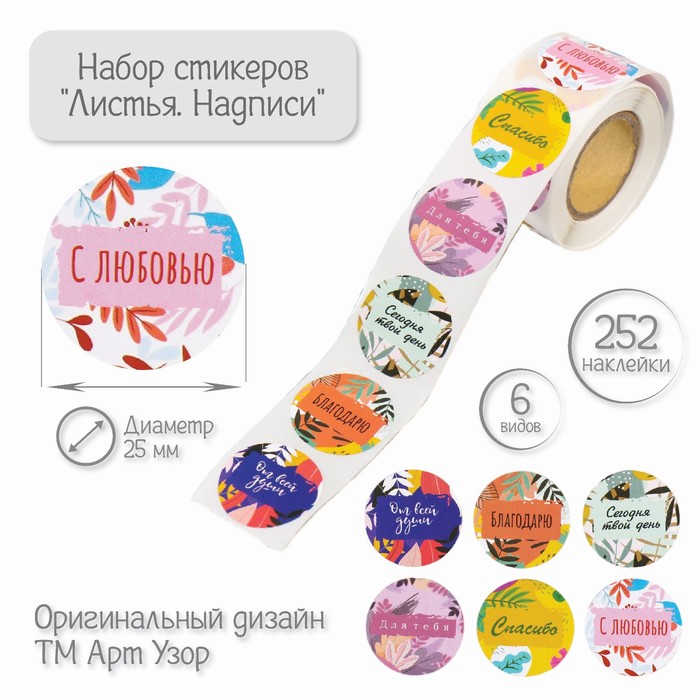 

Наклейки Арт Узор Листья Надписи, d=2,5 см, 252 шт в рулоне