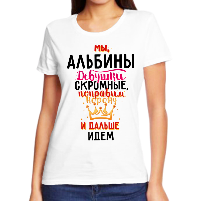 

Футболка женская белая 44 р-р мы альбины девушки скромные поправим корону и идем дальше, Белый, fzh_my_albiny_devushki_skromnye