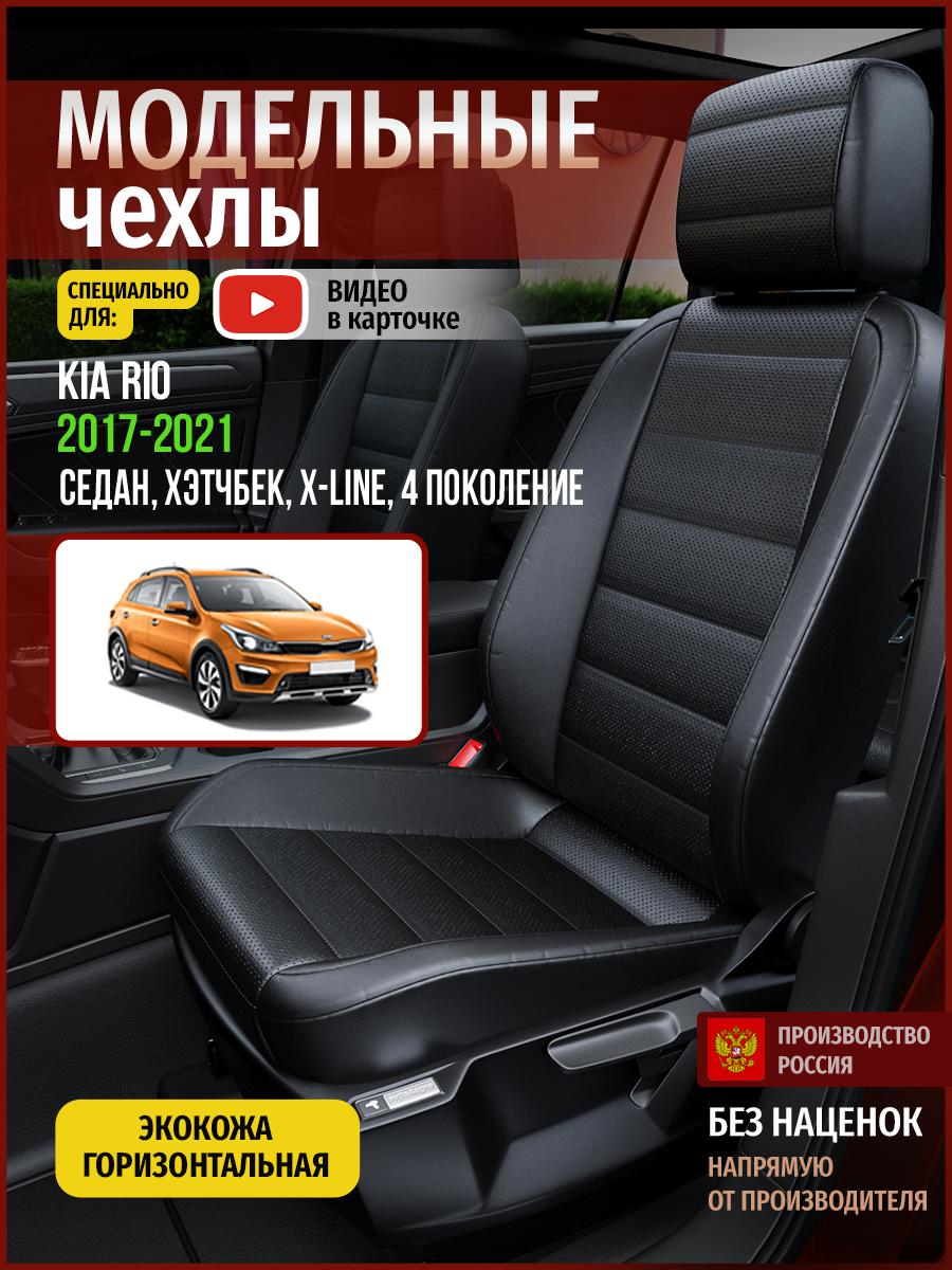 

Чехлы на сиденья Чехлы.ру для Киа Рио X-line 4 седан, хэтчбек 4556AV912FT экокожа черный, 329