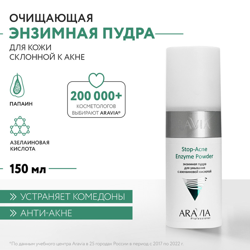 Энзимная пудра для умывания Aravia Professional Stop-Acne с азелаиновой кислотой 150 мл