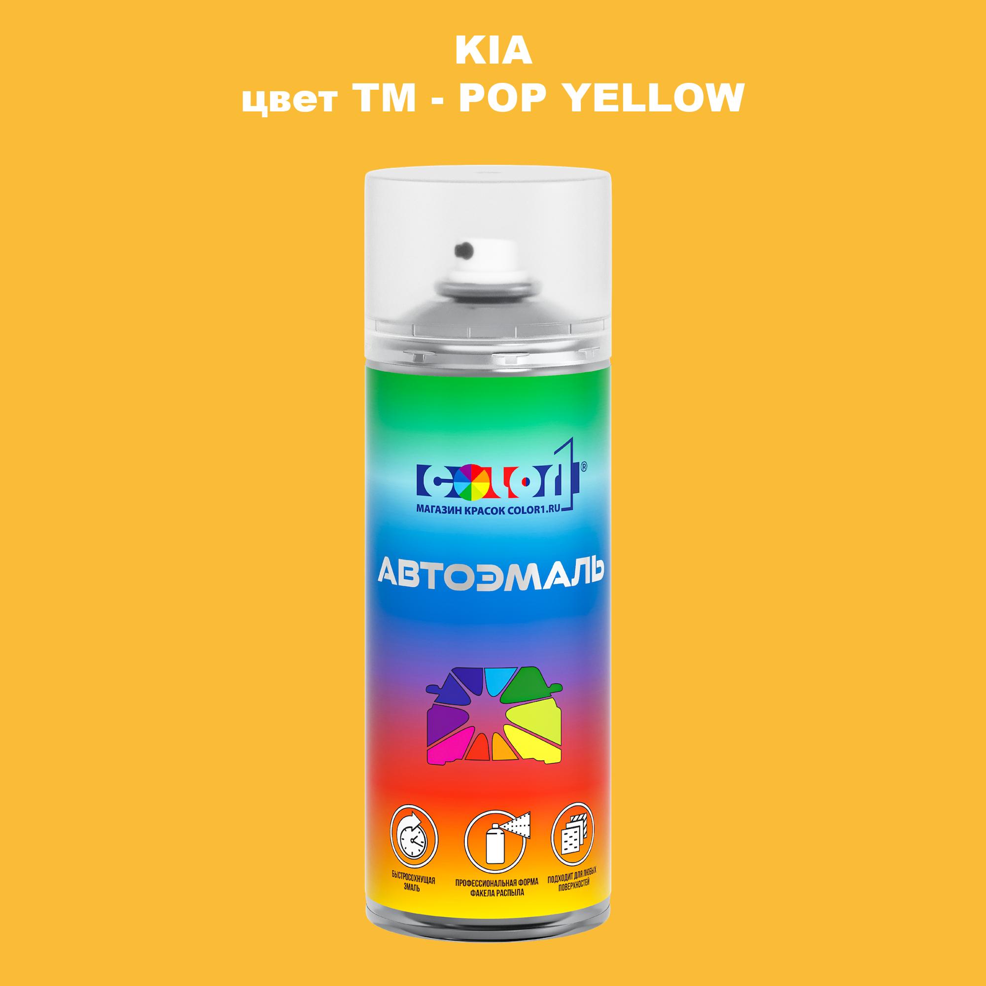 

Аэрозольная краска COLOR1 для KIA, цвет TM - POP YELLOW, Прозрачный