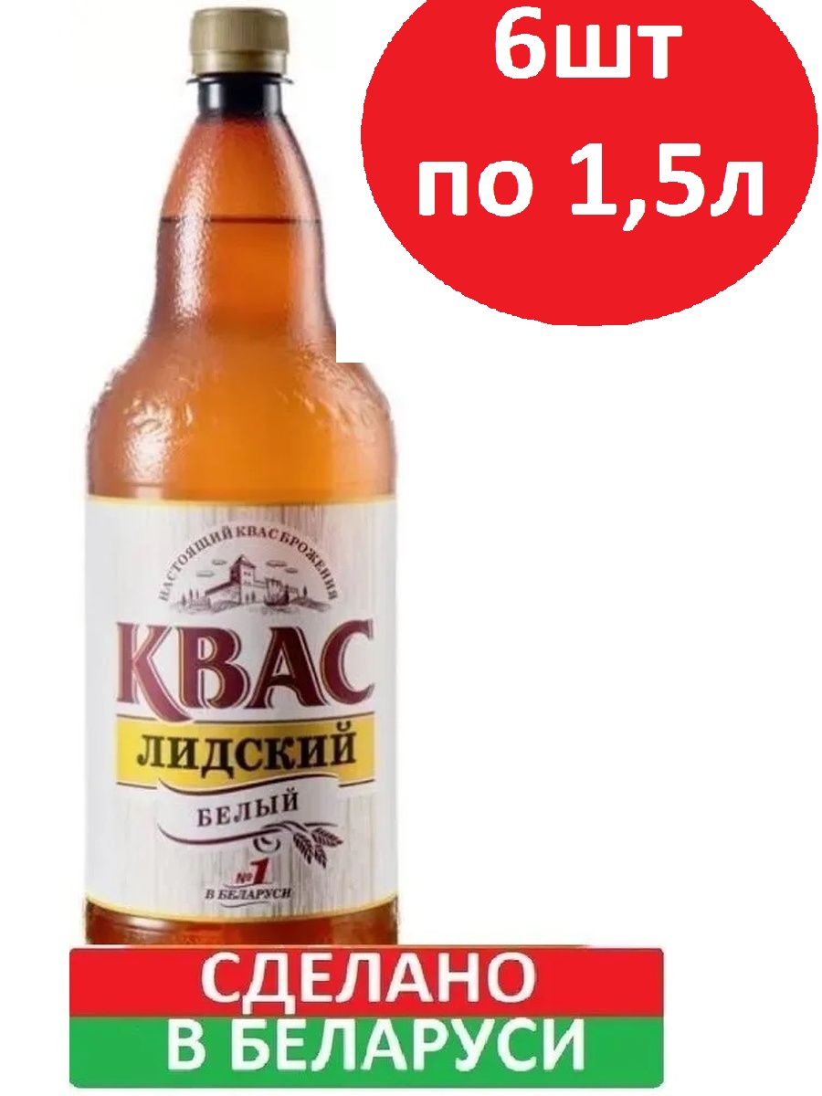 Квас Лидский Белый, 6 шт по 1,5 л