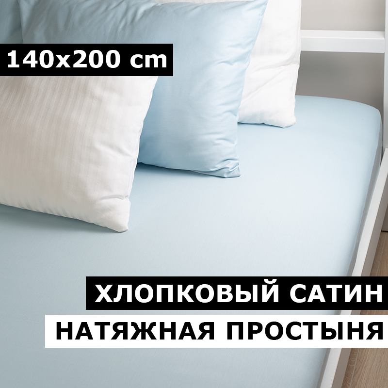 Простыня на резинке BLANKET 140х200 натяжная 1,5 спальная сатин