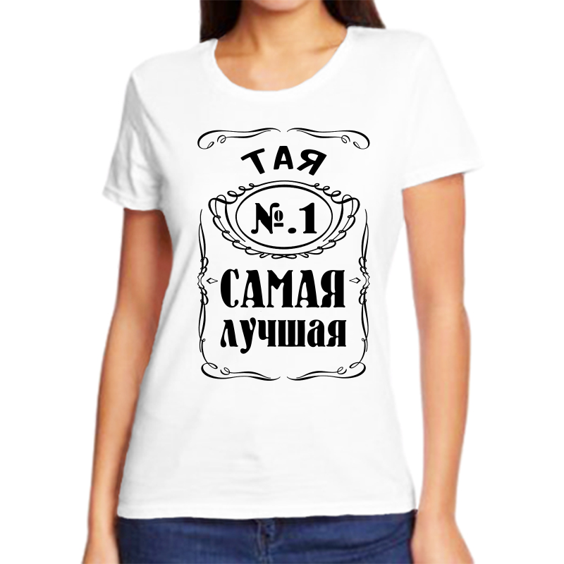 

Футболка женская белая 44 р-р тая 1 самая лучшая, Белый, fzh_Taya_1_samaya_luchshaya