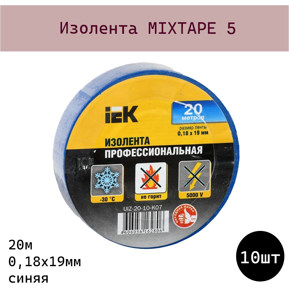 Изолента MIXTAPE 5 0,18х19мм синяя 20м IEK (UIZ-20-10-K07) - 10шт