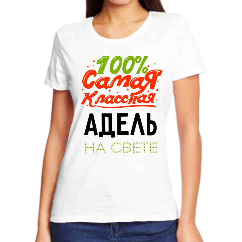 

Футболка женская белая 68 р-р 100 самая классная адель на свете, Белый, fzh_100_samaya_klassnaya_adel_na_svete