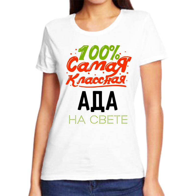 

Футболка женская NoBrand 100 самая классная ада на свете белая 7XL, Белый, fzh_100_samaya_klassnaya_ada_na_svete