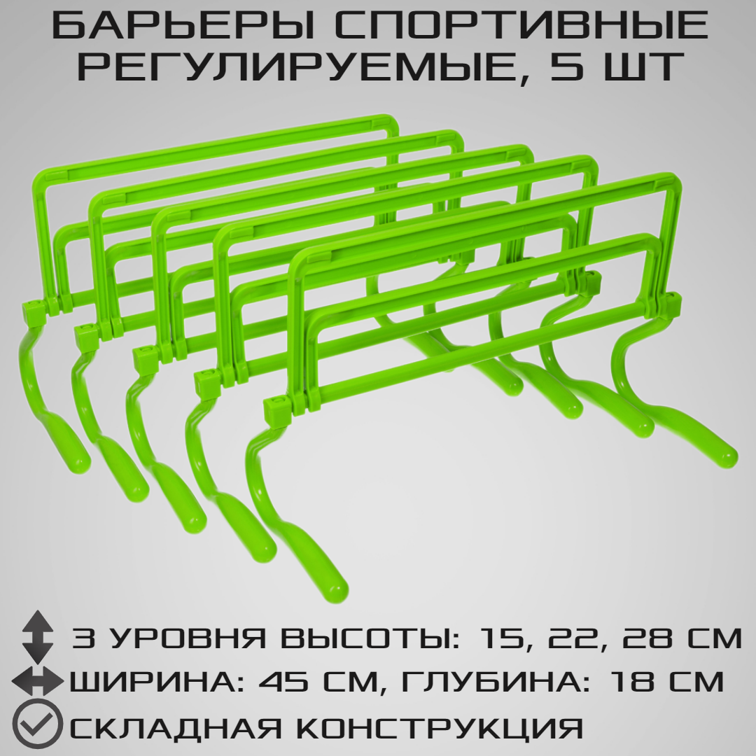 Набор из 5 регулируемых барьеров STRONG BODY, зеленые, три уровня: 15 см, 22 см, 28 см