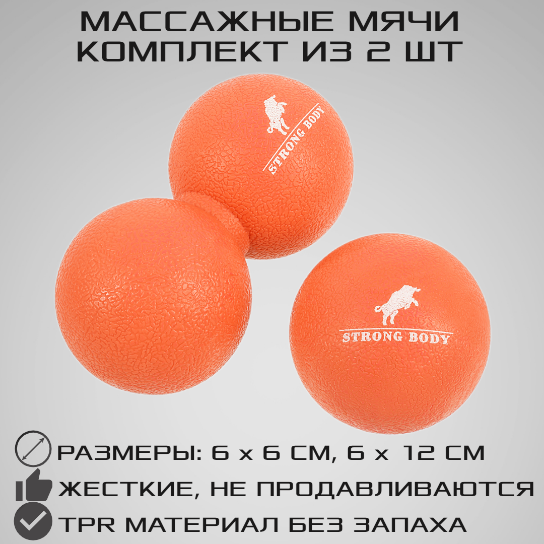 Набор массажных мячей для МФР STRONG BODY 6 см и 12 см