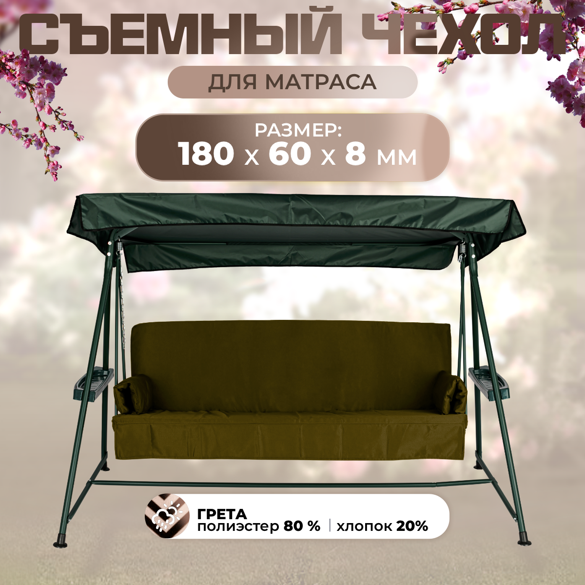 

Чехол съемный на матрас для садовых качелей SEBO 180х60х8 см грета хаки, Зеленый;коричневый, 180х60-грета