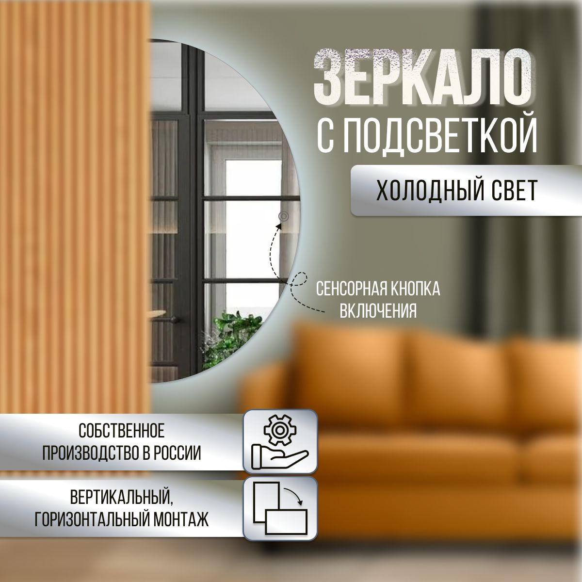 

Зеркало настенное полукруглое с холодной подсветкой 75х150 см, С холодной подсветкой