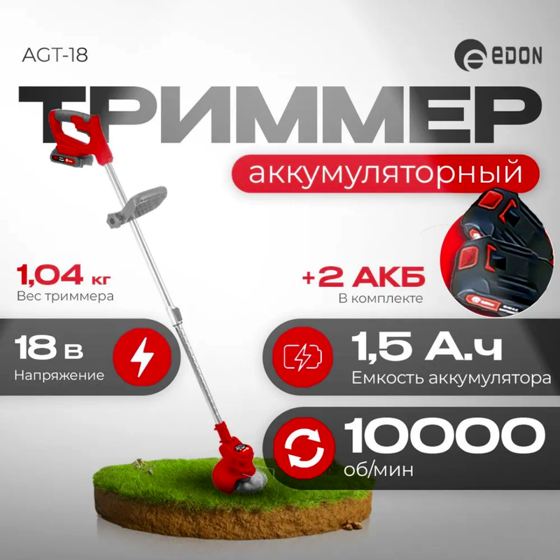 Триммер аккумуляторный Edon AGT-18