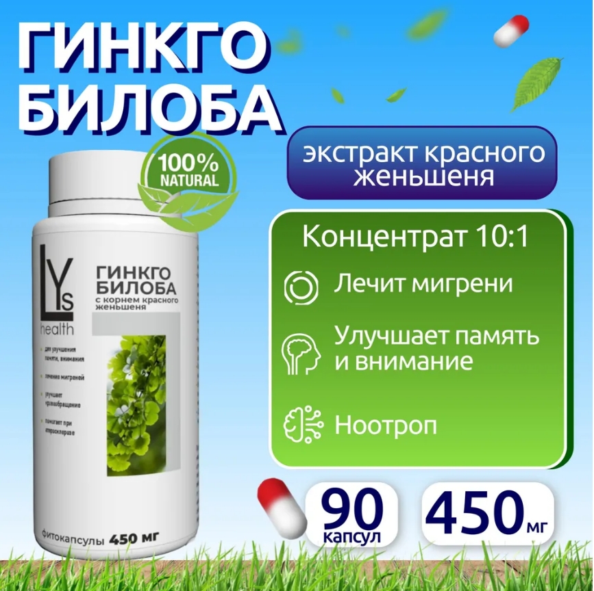 

Комплексная пищевая добавка, LYs health, Гинкго билоба с экстрактом красного женьшеня, гингко