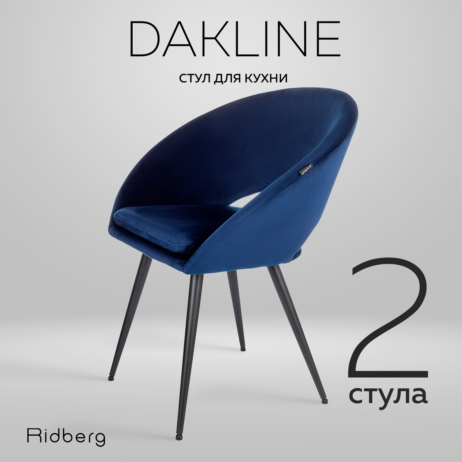 

Стул Ridberg DAKLINE 2 шт, (Blue), Dakline