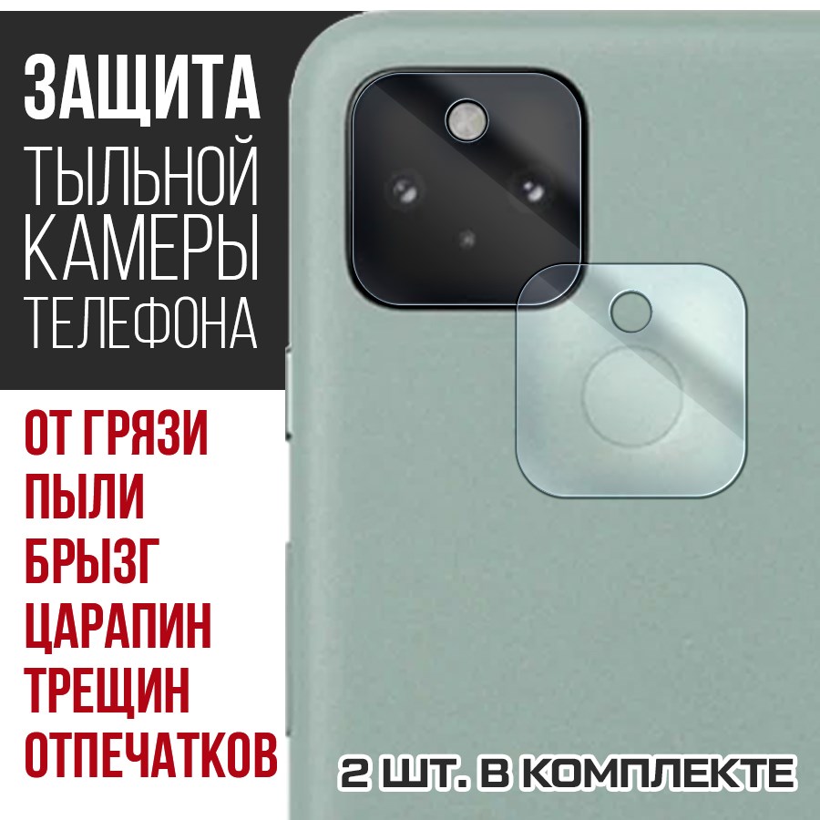 

Стекло защитное гибридное для камеры Google Pixel 5 (2 шт.)
