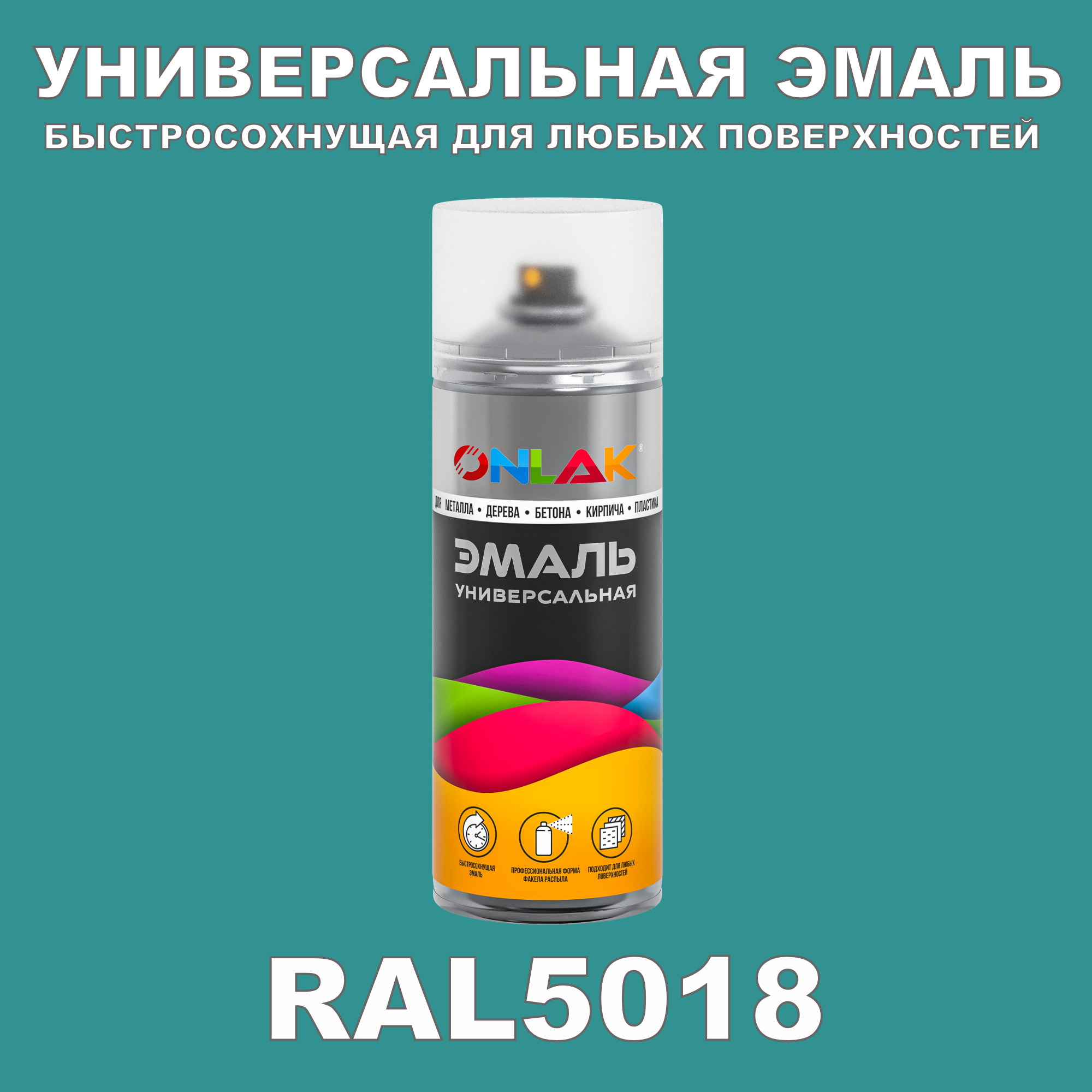 Эмаль акриловая ONLAK RAL 5018 матовая