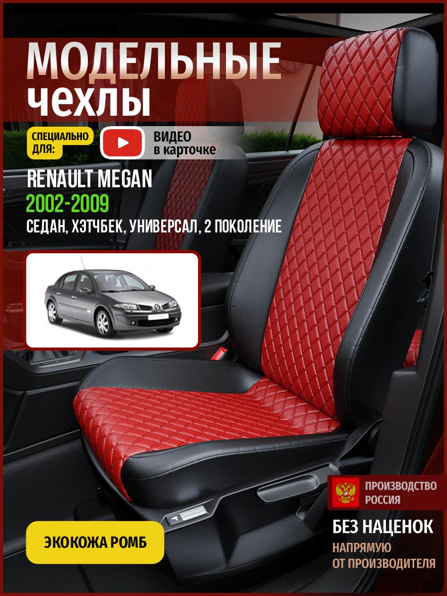 

Чехлы на сиденья Чехлы.ру для Рено Меган 2 седан, хэтчбек, универсал 4849AV865FT ромб, Красный;черный, 633