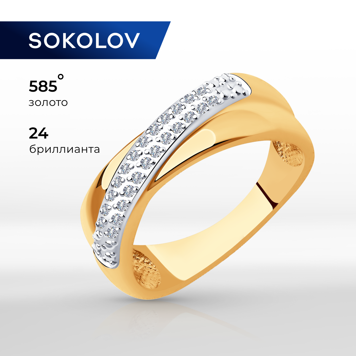

Кольцо из золота р. 17,5 SOKOLOV 1012009, бриллиант, 1012009