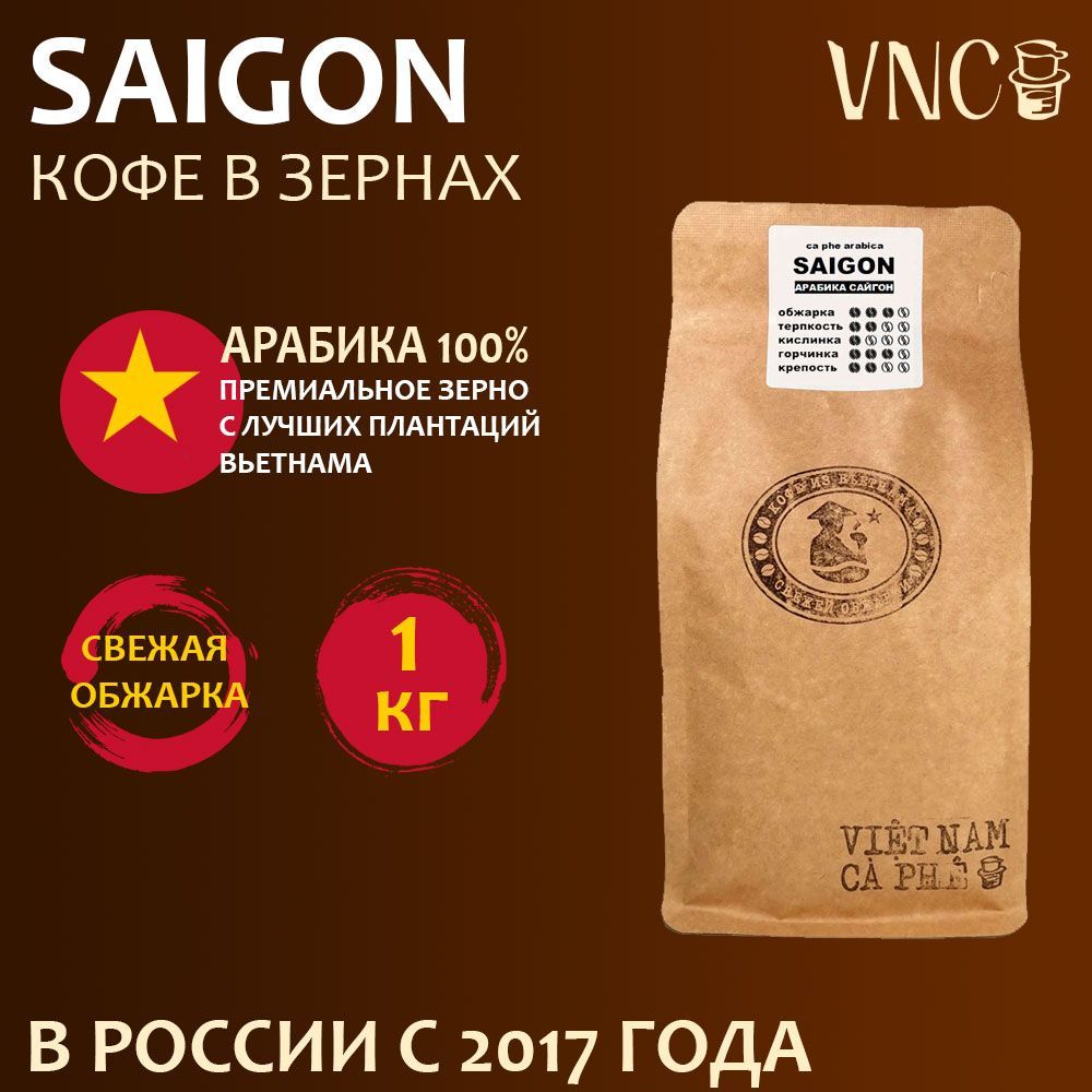 Кофе в зернах VNC Saigon, 1 кг