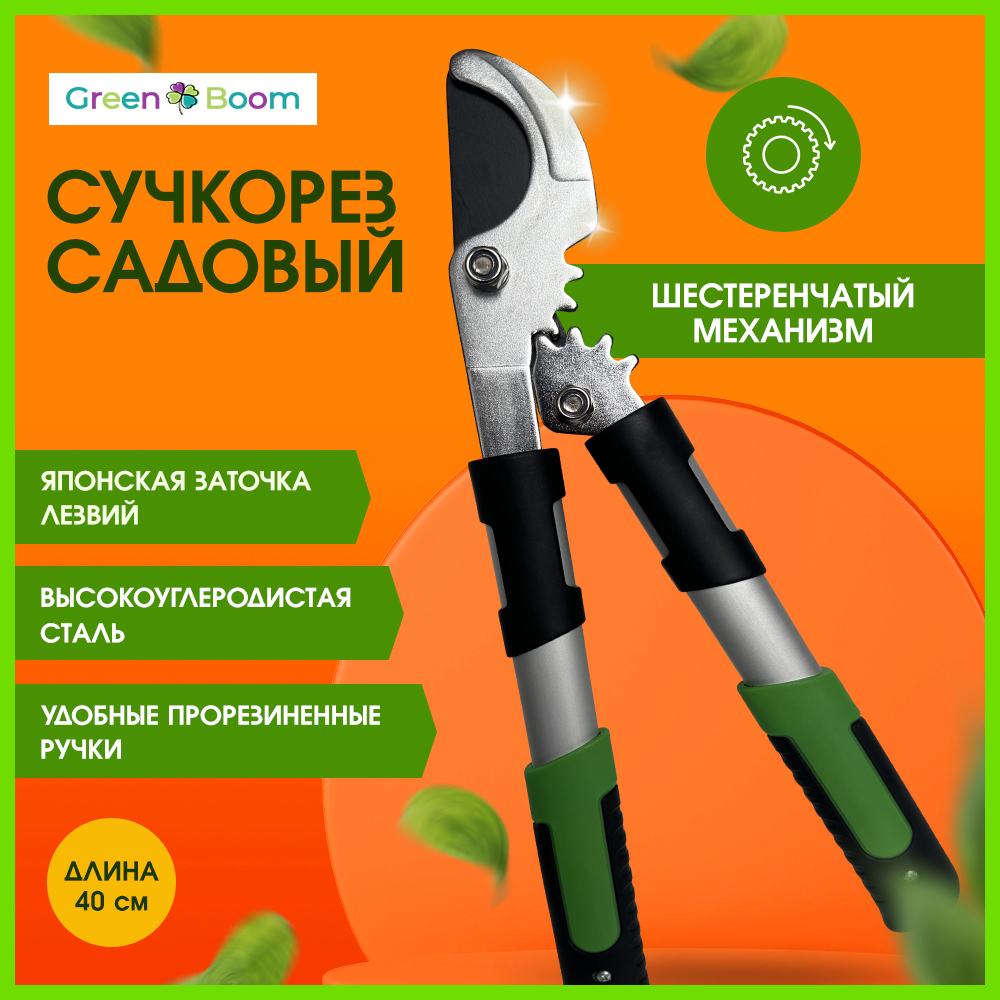 Сучкорез садовый Green Boom YH-876357 усиленный с зубчатым механизмом срез 25 мм