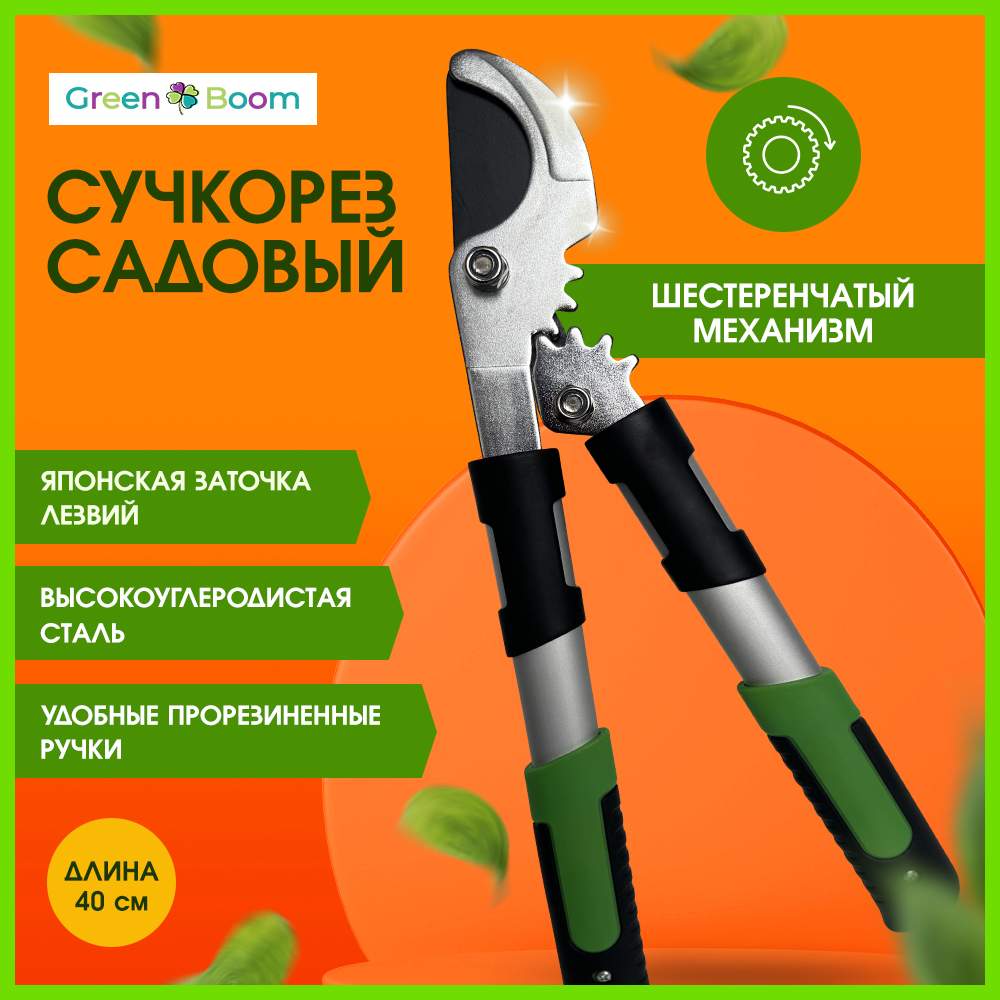 Сучкорез садовый Green Boom YH-876357 усиленный с зубчатым механизмом срез 25 мм