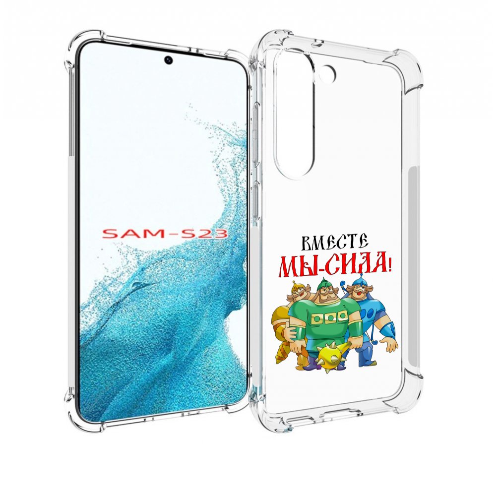 

Чехол MyPads 23 февраля богатыри для Samsung Galaxy S23, Прозрачный, Tocco
