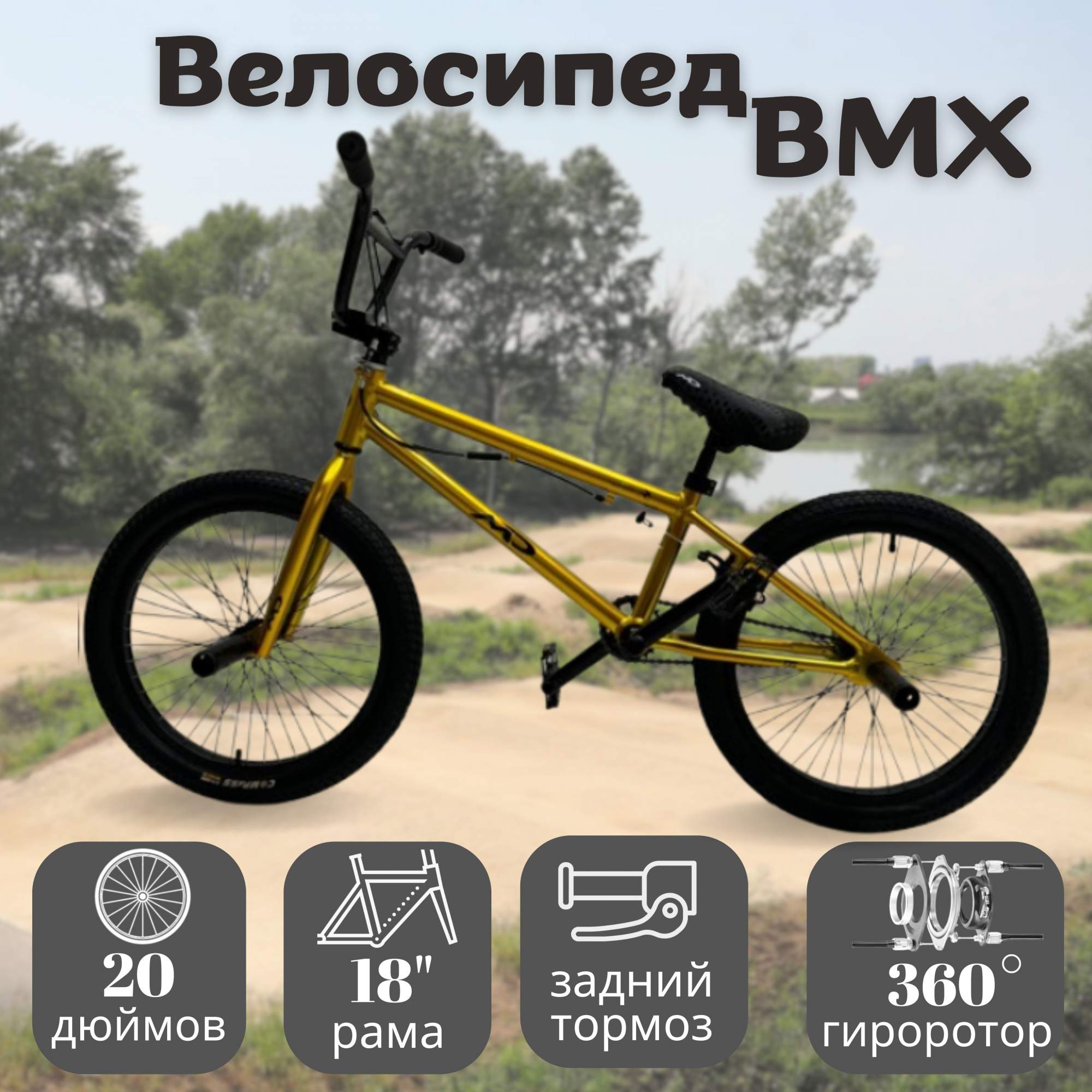 Велосипед MD BMX 20 2024 18 золотой 1800000₽