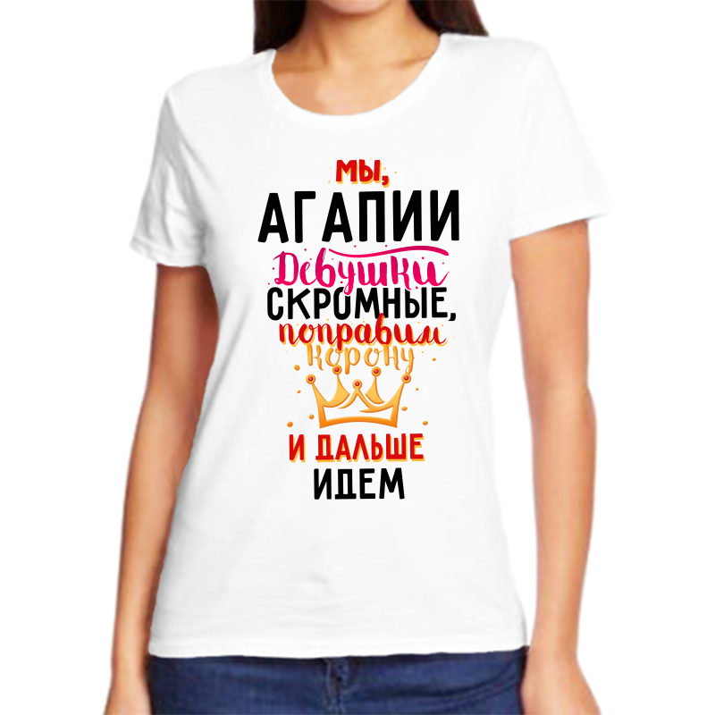 

Футболка женская белая 48 р-р мы агапии девушки скромные, Белый, fzh_my_agapii_devushki_skromnye
