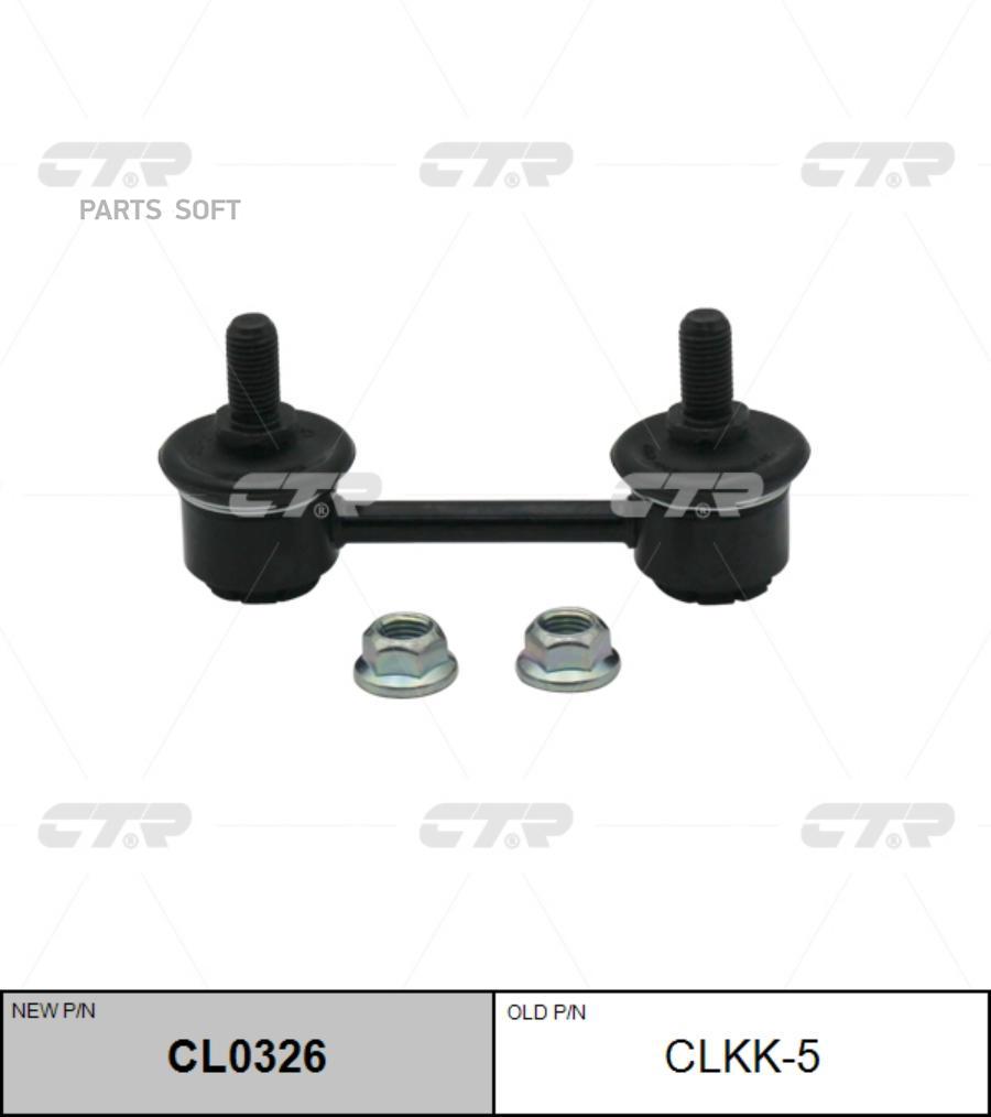 

(Новый Номер Cl0326) Стойка Стабилизатора CTR арт. CLKK-5