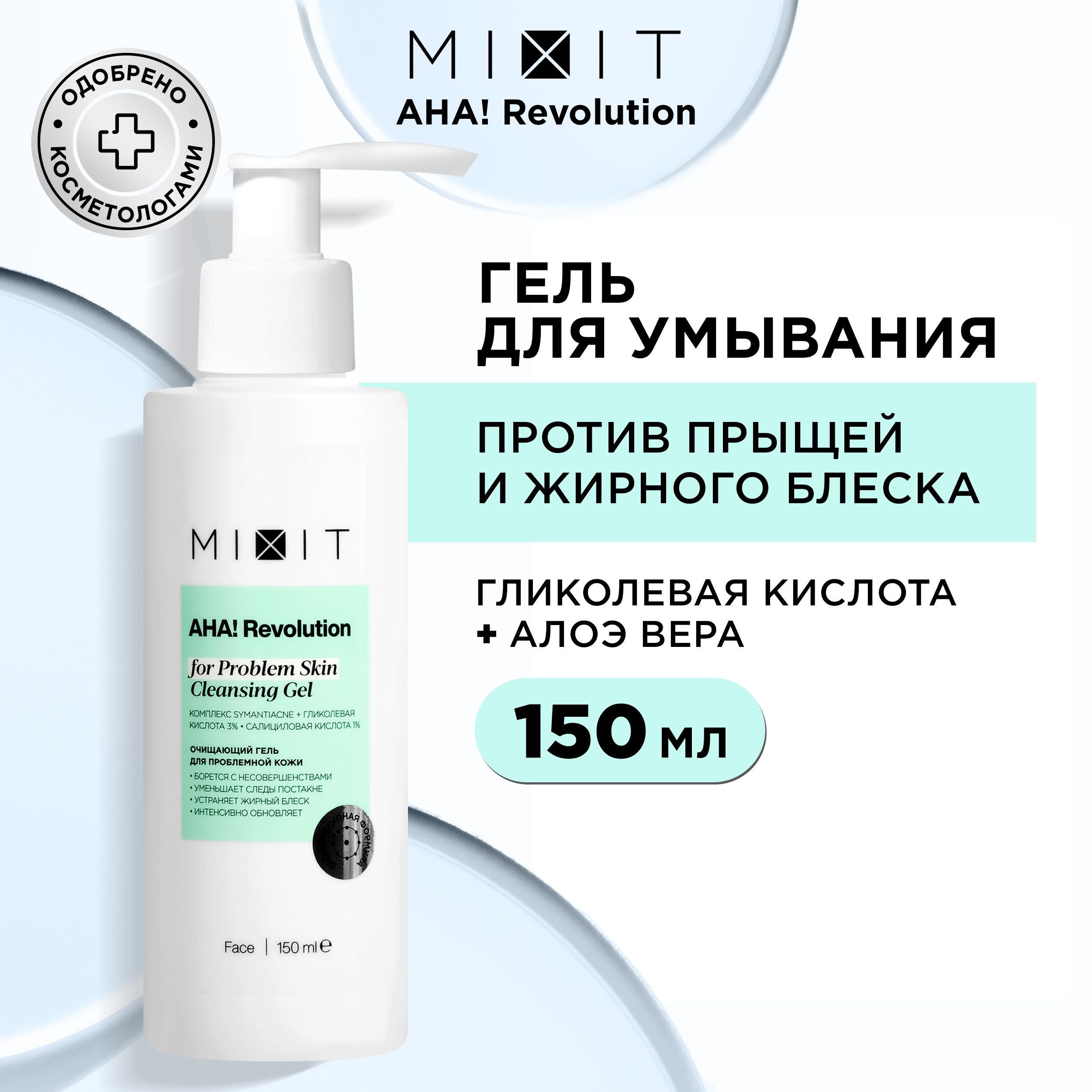 Гель для умывания MIXIT AHA! Revolution Gel Cleanser glycolic 3%, 150 мл