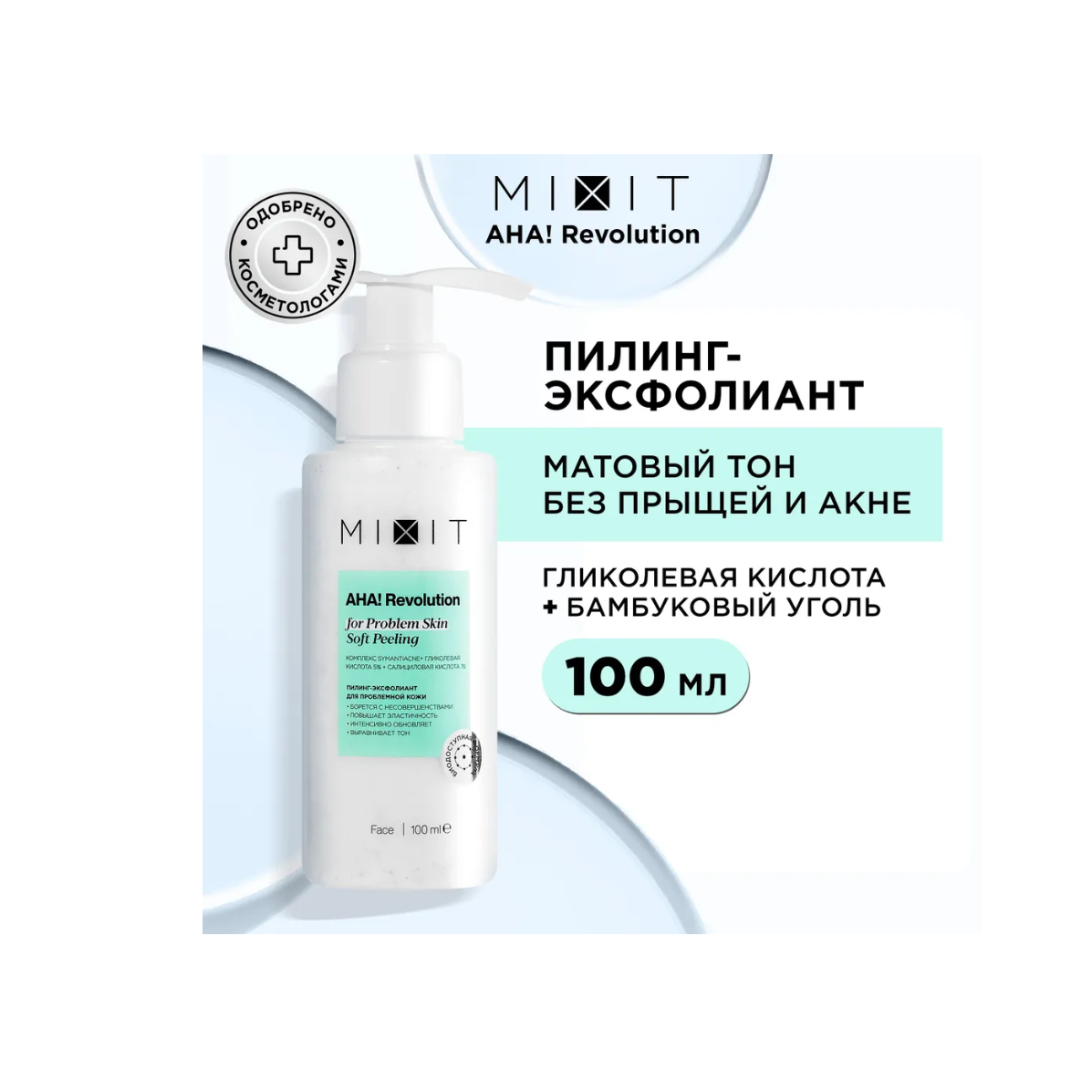 Пилинг-эксфолиант для лица MIXIT AHA! Revolution Soft Peeling glycolic 5%, 100 мл