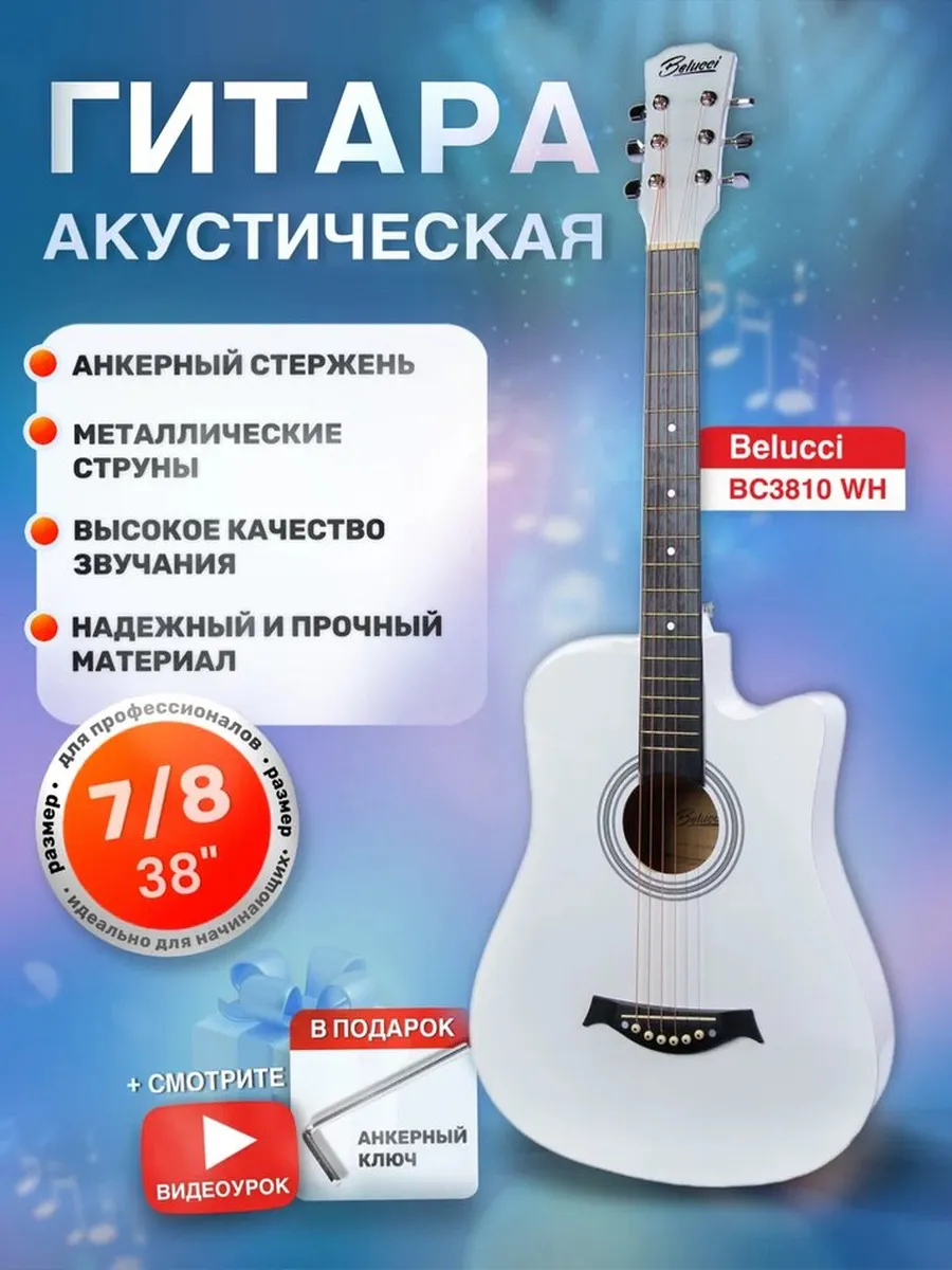 Акустическая гитара 7/8 Belucci BC3810 WH анкер детская глянец 38