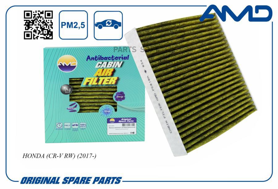 

Фильтр Салона (А/Бакт.,Угольный) Honda (Cr-V Rw) (2017-) AMD арт. AMD.FC818A