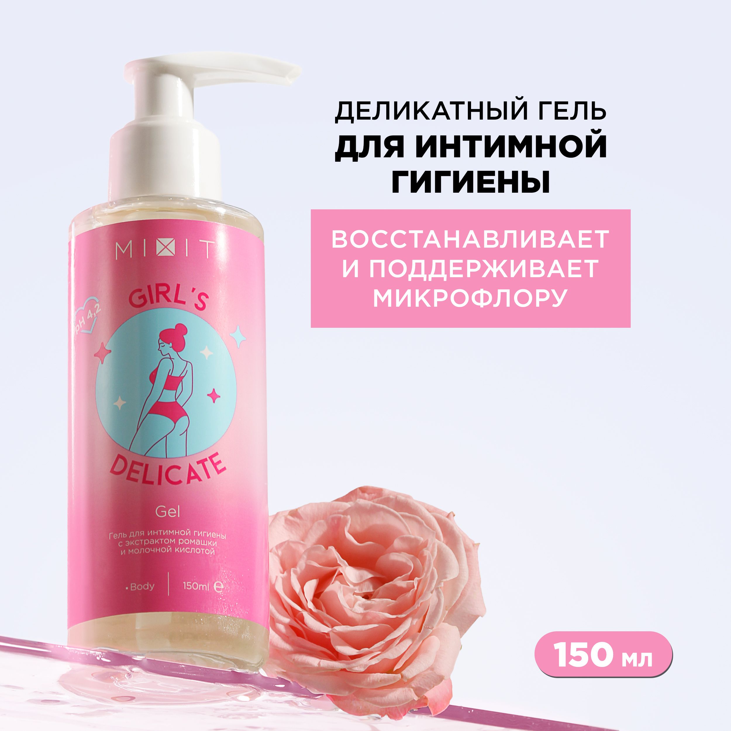 Гель для интимной гигиены MIXIT Girl`s Delicate Gel, 150 мл