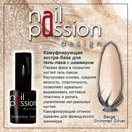 

База Nail Passion, Beige Shimmer Silver, 10 мл