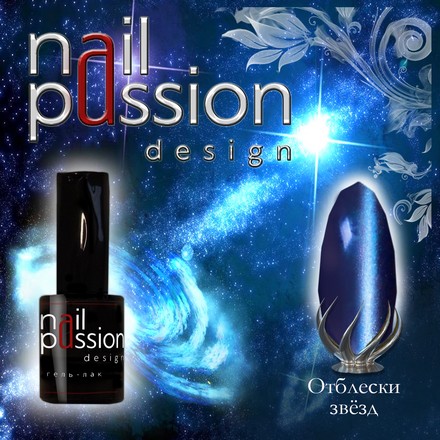 

Гель-лак Nail Passion «Отблески звезд»