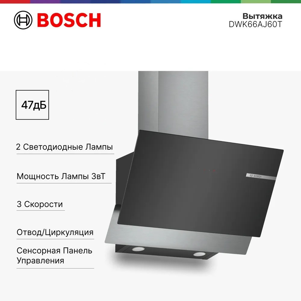 

Вытяжка настенная Bosch Serie 4 DWK66AJ60T черный, Serie 4 DWK66AJ60T