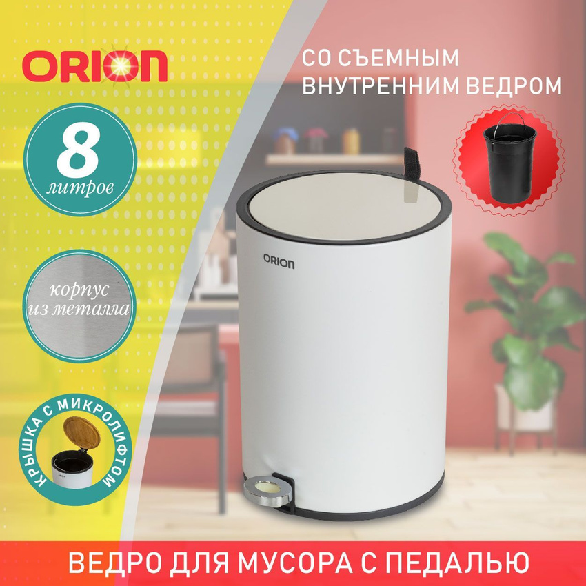 Мусорное ведро Orion 440081 металл с педалью,8 литров