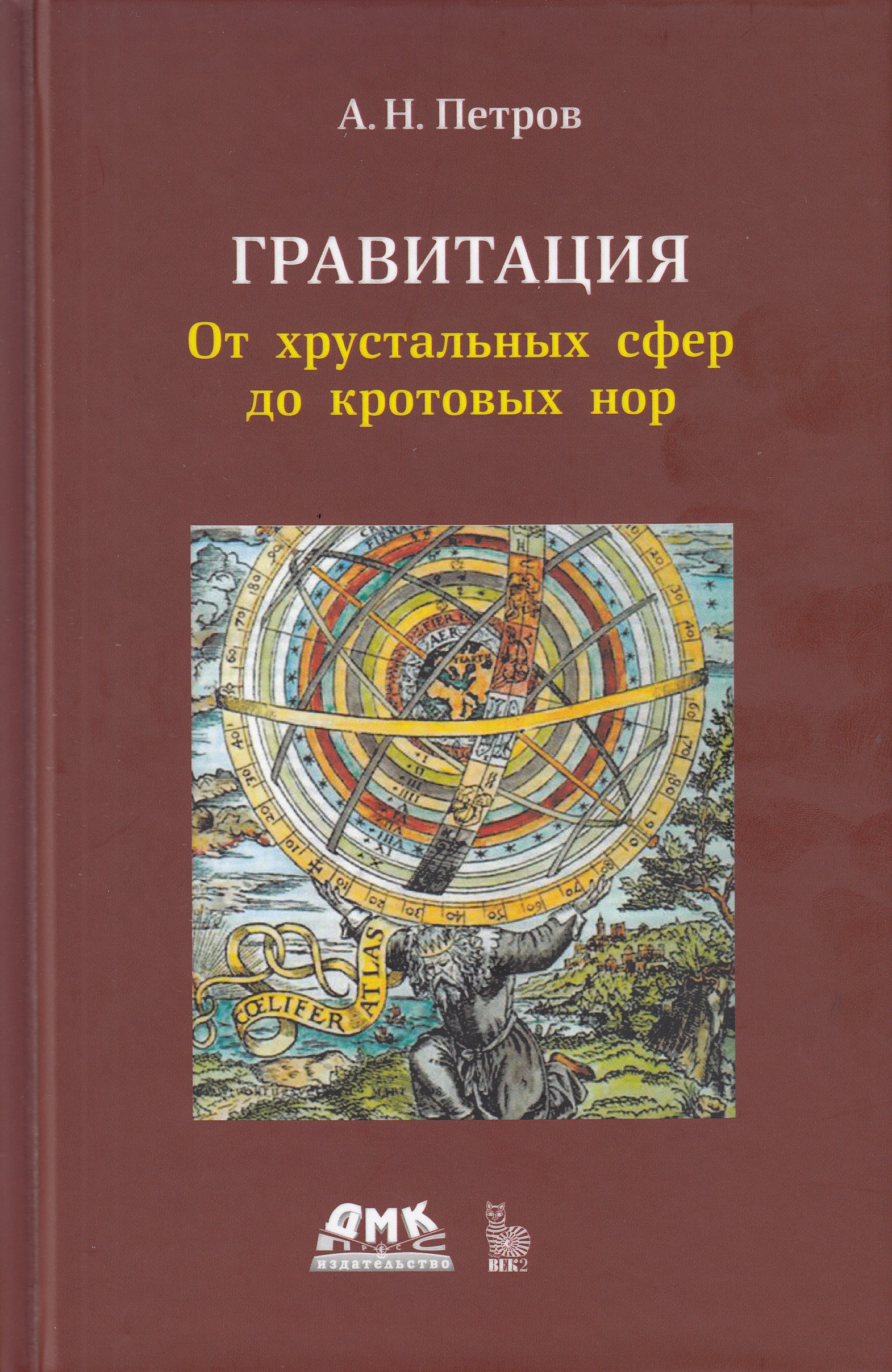 

Книга Гравитация. От хрустальных сфер до кротовых нор