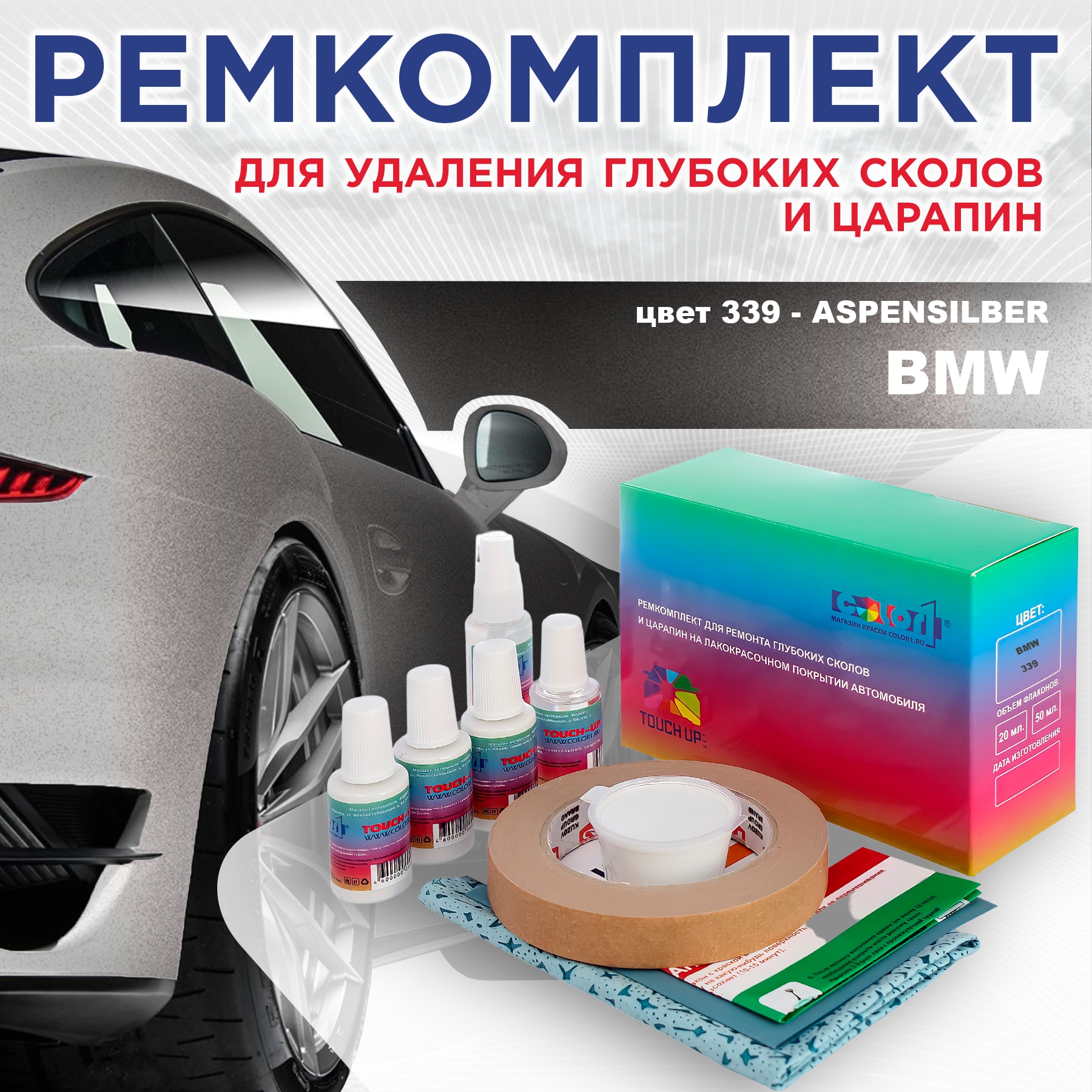 

Ремкомплект для ремонта сколов и царапин COLOR1 для BMW, цвет 339 - ASPENSILBER, Бесцветный