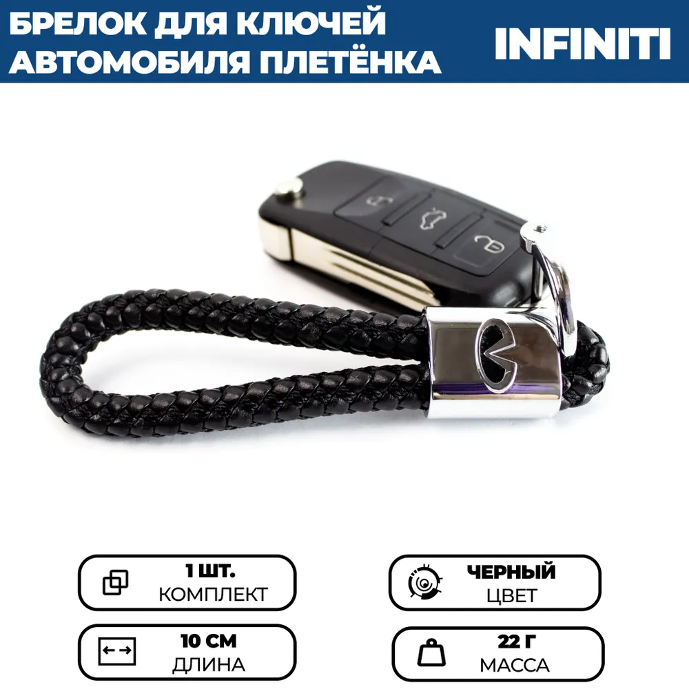 

Брелок для ключей автомобиля ПЛЕТЕНКА ИНФИНИТИ / INFINITI
