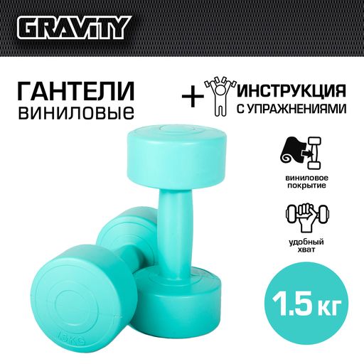 фото Виниловые гантели gravity dk4145 круглые 1,5 кг х 2 шт., бирюзовый