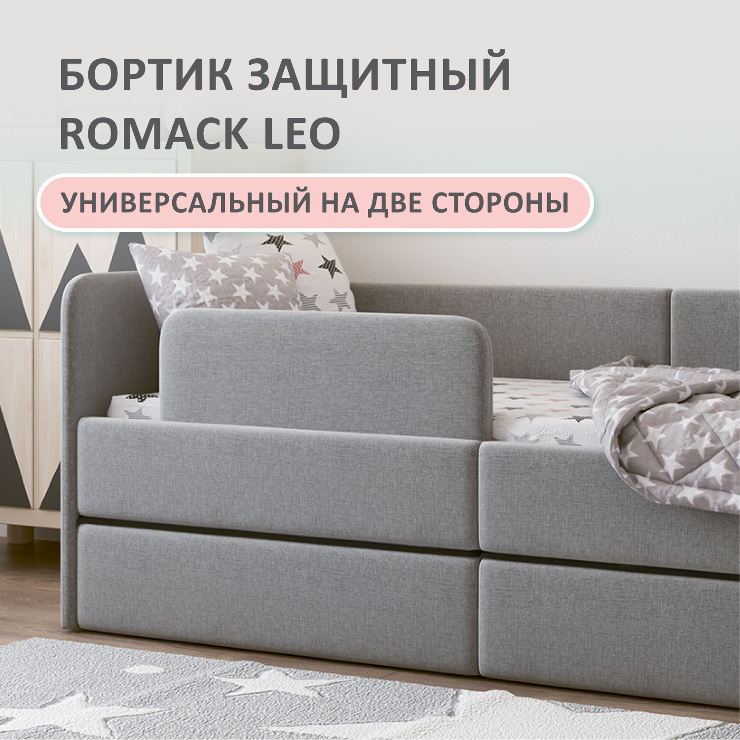 Бортик защитный на кровать Romack Leo, высота 20 см, цвет серый, рогожка, арт. 1000-188 romack подушка рогожка 40x40