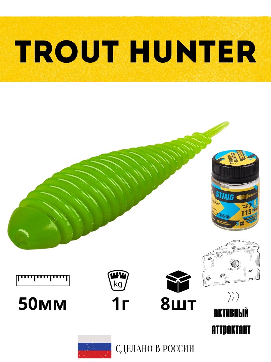 Мягкая приманка для рыбалки FORMAT серия Trout Hunter STING 1гр 50мм 8шт, цвет Т15