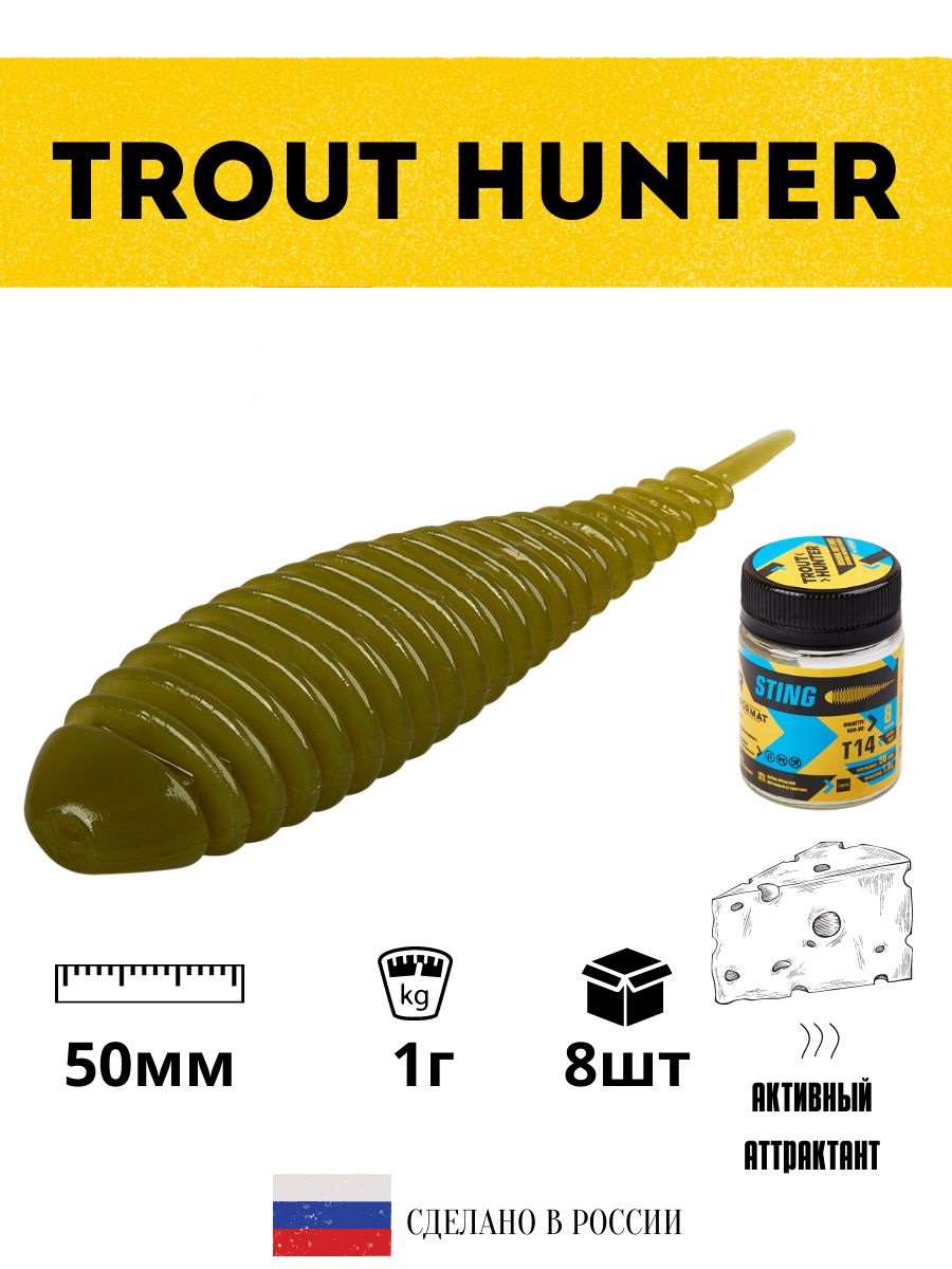 

Мягкая приманка для рыбалки FORMAT серия Trout Hunter STING 1гр 50мм 8шт, цвет Т14, Зеленый, Sting