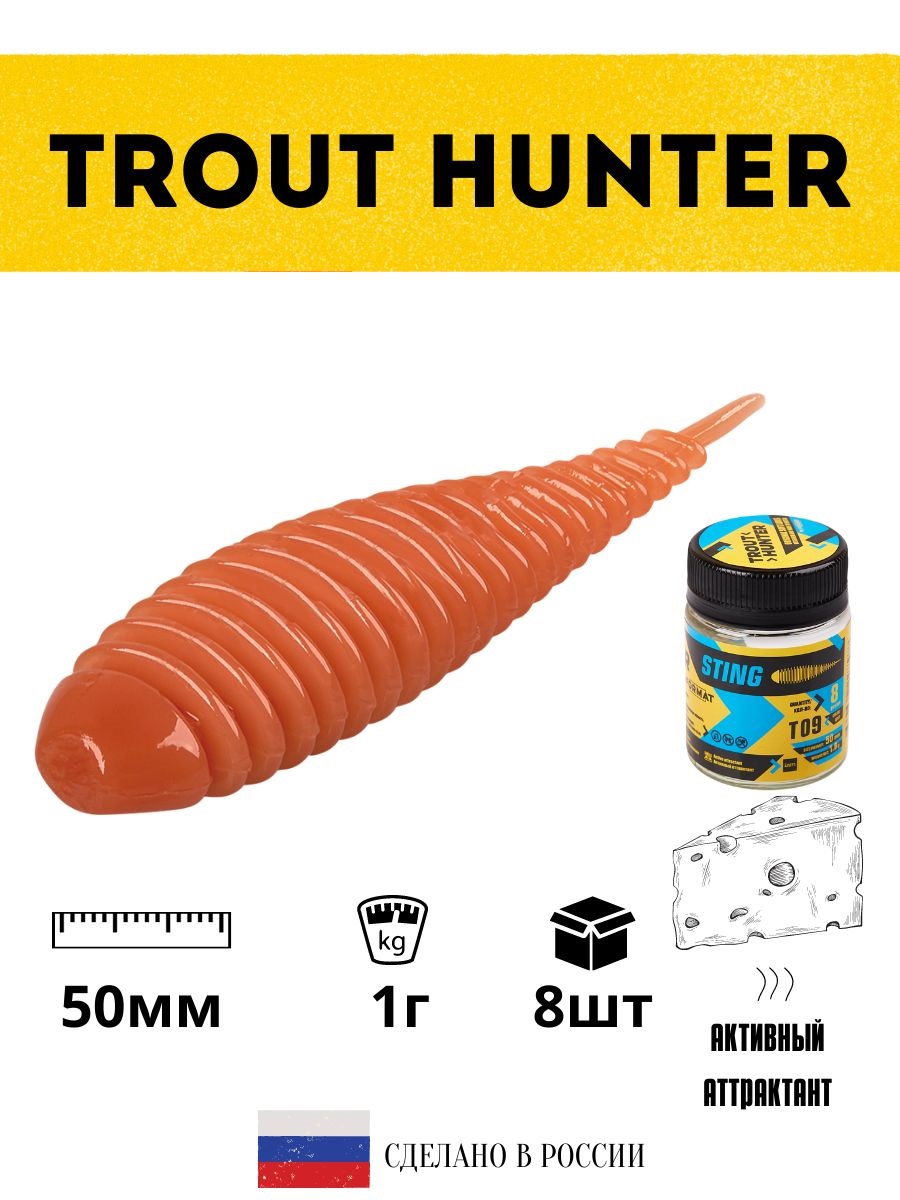 

Мягкая приманка для рыбалки FORMAT серия Trout Hunter STING 1гр 50мм 8шт, цвет Т09, Коричневый, Sting